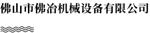 佛冶機械