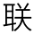 聯合拉拔機