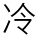 冷軋機